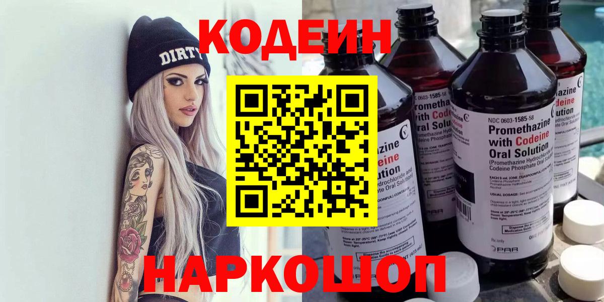 Кодеин напиток Lean (лин) Белорецк