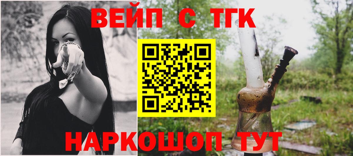 ТГК вейп с тгк Белорецк